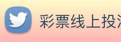 彩票线上投注 logo